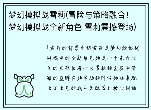 梦幻模拟战雪莉(冒险与策略融合！ 梦幻模拟战全新角色 雪莉震撼登场)
