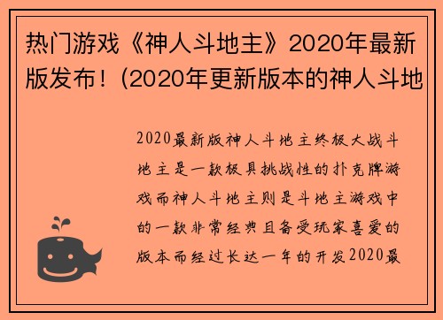 热门游戏《神人斗地主》2020年最新版发布！(2020年更新版本的神人斗地主来袭，新玩法火热开启！)