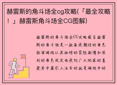 赫雷斯的角斗场全cg攻略(「最全攻略！」赫雷斯角斗场全CG图解)