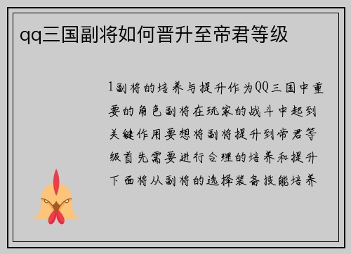 qq三国副将如何晋升至帝君等级