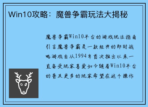 Win10攻略：魔兽争霸玩法大揭秘