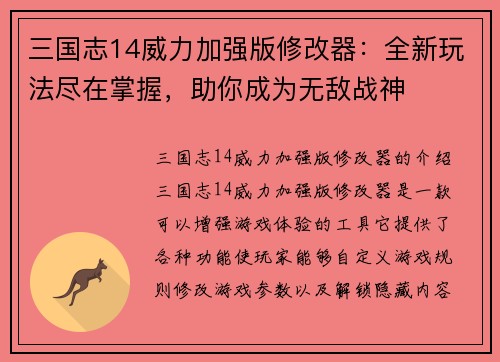 三国志14威力加强版修改器：全新玩法尽在掌握，助你成为无敌战神