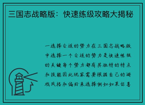 三国志战略版：快速练级攻略大揭秘