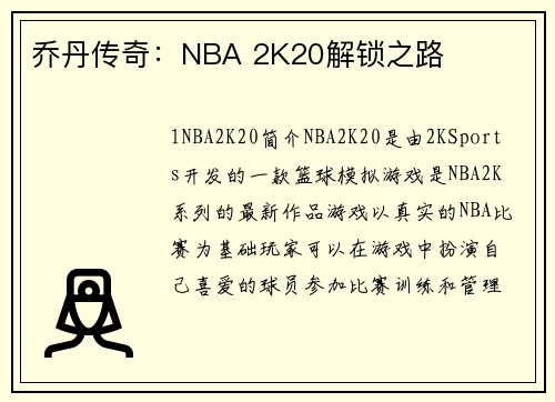 乔丹传奇：NBA 2K20解锁之路