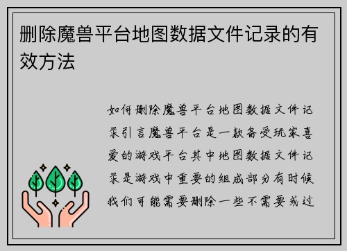 删除魔兽平台地图数据文件记录的有效方法